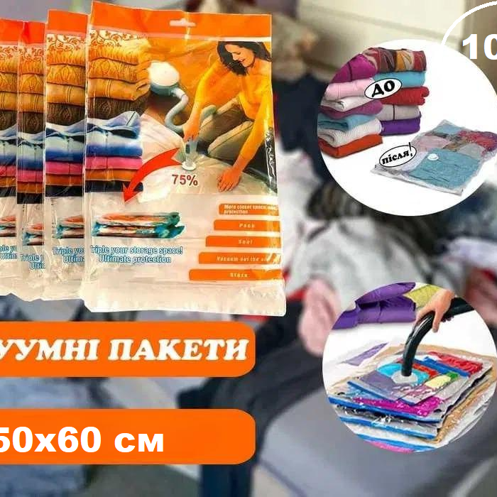 10 шт вакуумні пакети для зберігання одягу 50х60 см