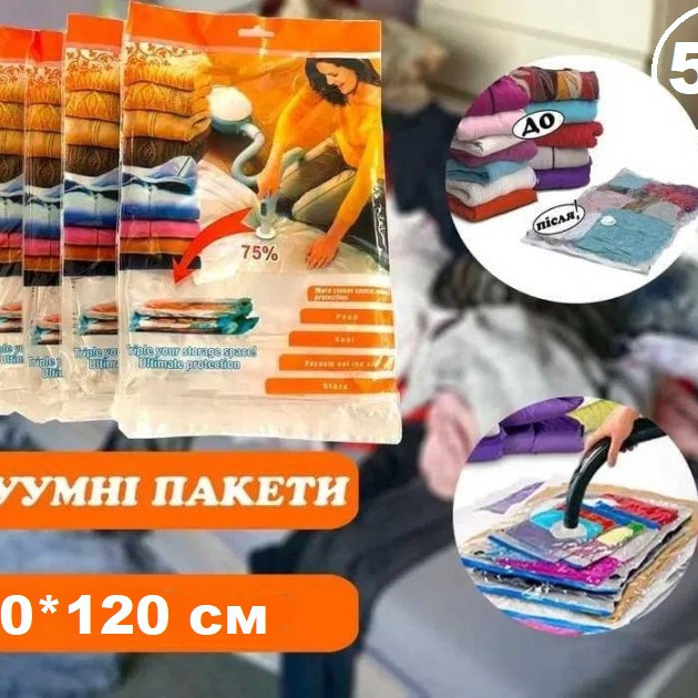 5 шт вакуумні пакети для зберігання речей 80*120