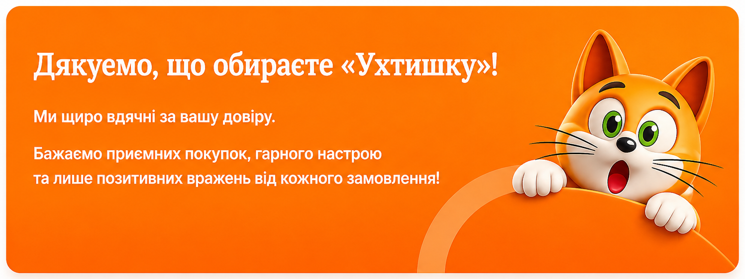 Дякуємо, що обираєте Ухтишку